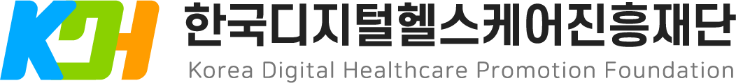 한국디지털헬스케어진흥재단