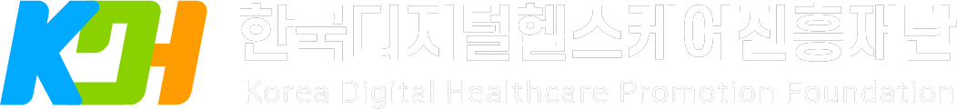 한국디지털헬스케어진흥재단