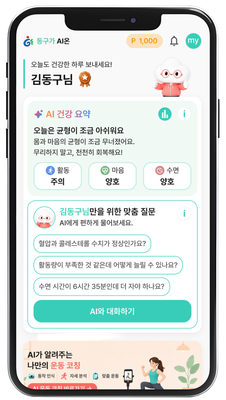 동구가AI온 앱 화면