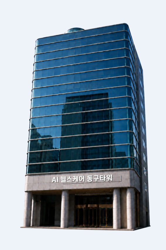 AI 헬스케어 동구타워 건물 외관